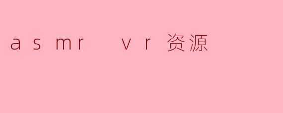 asmr vr资源